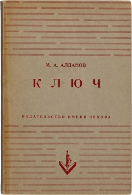 Алданов М.А. Ключ. Нью-Йорк: Издательство имени Чехова, 1955.